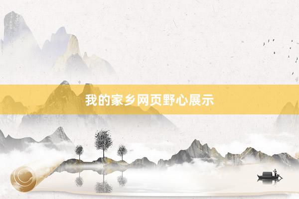 我的家乡网页野心展示