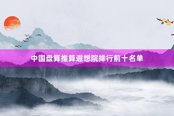 中国盘算推算遐想院排行前十名单