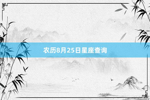 农历8月25日星座查询
