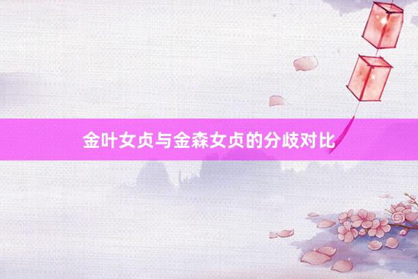 金叶女贞与金森女贞的分歧对比