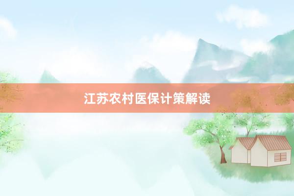 江苏农村医保计策解读