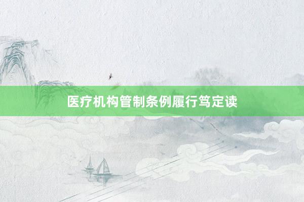 医疗机构管制条例履行笃定读